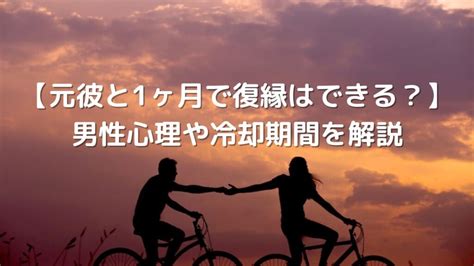 2 度目 の 復縁 男性 心理|2度別れた彼氏との冷却期間と2回目の復縁法＆成功体験談をプロ .